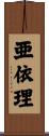 亜依理 Scroll