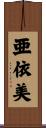 亜依美 Scroll