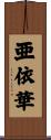 亜依華 Scroll