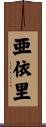 亜依里 Scroll