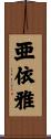 亜依雅 Scroll