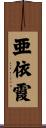 亜依霞 Scroll