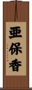 亜保香 Scroll