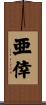 亜倖 Scroll