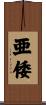 亜倭 Scroll