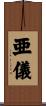 亜儀 Scroll