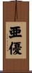 亜優 Scroll