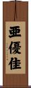亜優佳 Scroll
