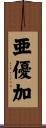 亜優加 Scroll