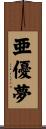 亜優夢 Scroll