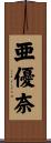 亜優奈 Scroll