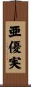 亜優実 Scroll