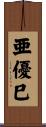 亜優巳 Scroll
