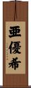 亜優希 Scroll
