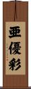 亜優彩 Scroll