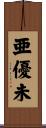 亜優未 Scroll