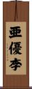 亜優李 Scroll