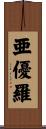 亜優羅 Scroll