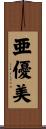 亜優美 Scroll