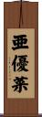 亜優菜 Scroll