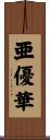 亜優華 Scroll