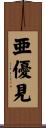亜優見 Scroll