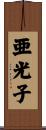 亜光子 Scroll