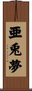亜兎夢 Scroll