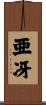 亜冴 Scroll