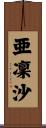 亜凜沙 Scroll