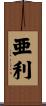 亜利 Scroll