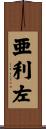 亜利左 Scroll