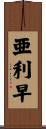 亜利早 Scroll
