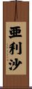 亜利沙 Scroll
