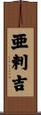 亜剌吉 Scroll