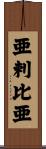 亜剌比亜 Scroll