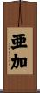 亜加 Scroll