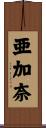 亜加奈 Scroll