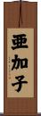 亜加子 Scroll