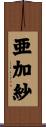 亜加紗 Scroll