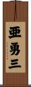 亜勇三 Scroll