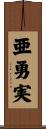 亜勇実 Scroll