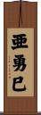亜勇巳 Scroll