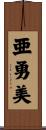 亜勇美 Scroll