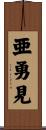 亜勇見 Scroll