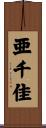 亜千佳 Scroll