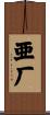 亜厂 Scroll