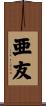 亜友 Scroll