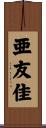 亜友佳 Scroll
