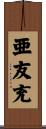 亜友充 Scroll